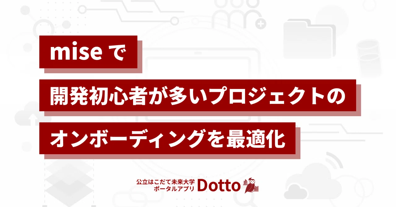 miseで開発初心者が多いプロジェクトのオンボーディングを最適化